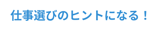 仕事選びのヒントになる！