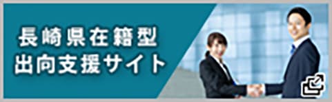 長崎県在籍型出向支援サイト