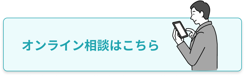 オンライン相談