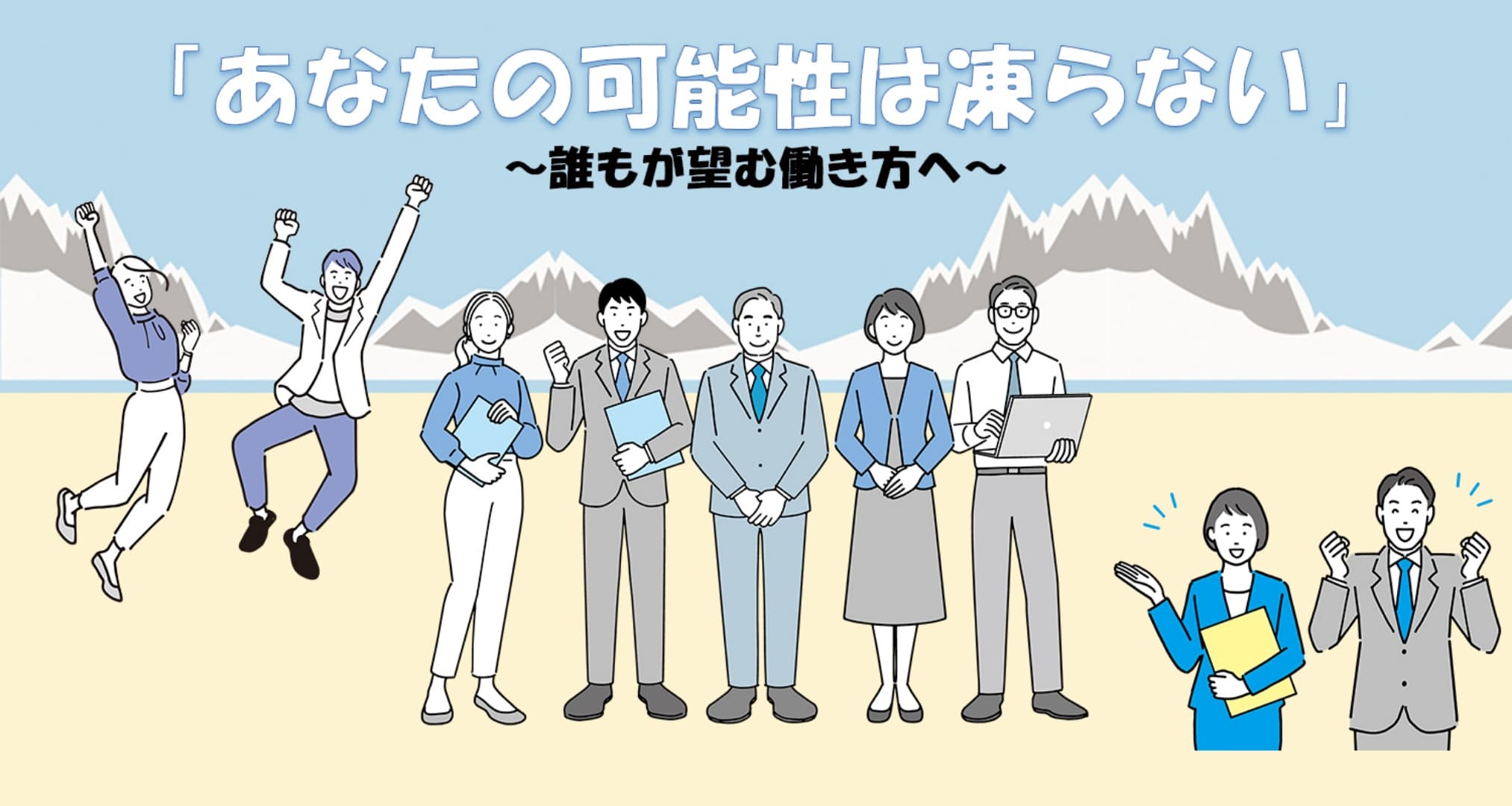 あなたの可能性は凍らない