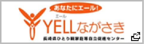 YELLながさき