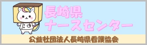 長崎県ナースセンター