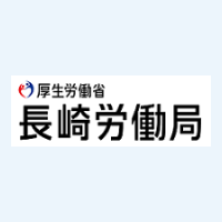 長崎労働局